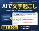 音声・動画をAIで文字起こしし、読みやすく整えます 30分1,500円｜話者分け・字幕も｜不明箇所は【要確認】 イメージ1