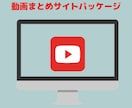 動画まとめサイトパッケージを売ります 動画まとめサイトを自分で大量に作成したい人にお勧めです。 イメージ1