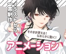 イラストから一貫制作！アニメーション制作承ります イラストからアニメーションまで一貫制作！丁寧に対応致します！ イメージ2