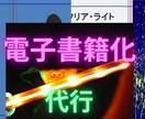 電子書籍化を代行します 初心者向け、あなたの作品電子書籍化しませんか？ イメージ1