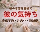 音信不通の彼の本音を霊視で鑑定します 片思い・複雑愛にも対応♡心に寄り添う鑑定 イメージ1