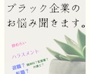 ブラック企業、ハラスメントの悩聞きます ブラック企業を渡り歩いてきたオヤジが相談に乗ります。 イメージ1