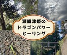 あなたの心と身体を、癒すお手伝いをします 瀬織津姫のドラゴンパワーヒーリングで、パワーチャージします イメージ2