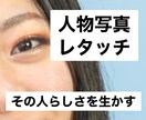 人物写真レタッチします 自然で美しい仕上がりに✨ナチュラルに盛る✨ イメージ1