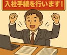 社会保険労務士が社員の入社手続を行います 【社会保険・雇用保険の両方】手続きを代行いたします イメージ1