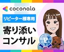 リピーター様★在宅ワークの仕組み作りサポートします 結果主義！本気で人生大逆転！すべての始まりはココナラ電話相談 イメージ1