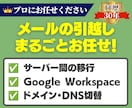 メール移行・引っ越し承ります IT歴30年・総実績490件超のプロがDNSまで一括対応 イメージ1