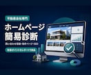 不動産会社のホームページを診断します 問い合わせにつながらない原因と改善点を整理 イメージ1