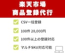 楽天CSV一括登録｜100件2万円で登録代行します 現役の楽天商品担当者が大量登録やデータ移行をスムーズに完了！ イメージ1