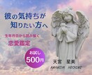 彼の気持ちを生年月日から読み解きます チャットで気軽に恋愛のお悩みをご相談ください イメージ1