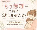 幼児期/もう無理…の前に。元保育士が相談に乗ります 発達等に悩む幼児期の保護者さんへ元保育士がやさしく整理します イメージ1