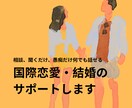 国際結婚歴25年｜悩みの解決、モヤモヤ愚痴聞きます 国際恋愛や海外生活の悩みを聞きます English OK イメージ1