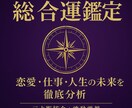 本格鑑定】総合運勢を深掘り！恋愛・仕事運を解説ます 【総合運鑑定】恋愛・仕事・人生の未来を分析（3術統合＋霊視） イメージ1