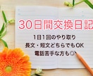 30日間交換日記✩.*˚何でもお話聞きます 1日1通のやり取り✩.*˚短文でも長文でもOKです♪ イメージ1