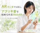 アプリ不要のWebARを低価格で制作します 無料サンプル制作あり｜商用利用OK｜実績200件以上 イメージ3