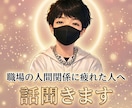職場の人間関係に疲れた人、話聞きます もう我慢しなくていい、全部吐き出してOK イメージ1