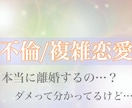 不倫/既婚者への恋/辛いあなたを救います 魂をも見透かす能力であなたを救う神の言葉 イメージ1