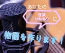 現役高校生があなたの音楽に物語を描きます 現役の男子高校生があなたの音楽に詞を書きます！ イメージ1