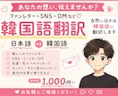 日↔︎韓 あなたの想いを自然な韓国語に翻訳します 翻訳経験300件以上の現役K-POPオタクによる日韓翻訳！ イメージ1