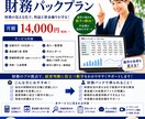 会計事務所24年パックプラン！社長の右腕になります 利益が出てもお金が残らない方へ　財務パックプラン登場！ イメージ1