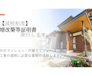 リフォーム工事減税制度【増改築等証明書】発行します 中古マンション・戸建のリフォーム工事の減税に必要な書類作成 イメージ1