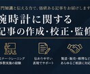 腕時計に関する記事の作成・校正・監修を承ります 雑誌、WEB、宣伝、広告など、お気軽にご相談ください イメージ1