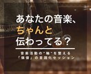音楽活動におけるあなただけの「価値」を言語化します ミュージシャンとしてのあなたの提供価値は何でしょう？ イメージ1