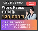 残り3名！12万円でホームページを作ります 短納期で高品質なサイトをワードプレスで制作します！ イメージ1