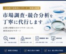 市場調査・分析を丁寧に代行し、資料作成まで行います 伝わるリサーチ資料をスピーディーに作成します イメージ1