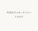 感性で今日のラッキーナンバーを1つお渡しします 気分転換や迷った時のきっかけにどうぞ イメージ1
