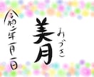 POPでかわいい筆文字風お名前ギフト作ります ゆるふわの筆文字風デザインをデータでお渡しします。 イメージ2