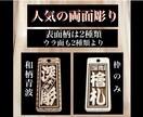 両面彫り木札　お名前お好きなことば入ります 裏返しが気にならない両面彫り　木札新しくしてみませんか イメージ2