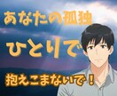 あなたの誰にも言えない孤独を優しく受け止めます ひとりで抱えた孤独をそっと包み込み心落ち着く優しいよりどころ イメージ1