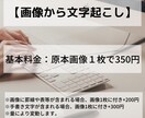 画像データをテキストへ文字起こしします 画像1枚350円～【word形式】 イメージ1