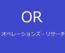 オペレーションズ・リサーチで問題を解決します ORでコンピュータを使って身近な問題を解決します イメージ1