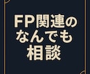FP関連のなんでも相談にのります FP資格者によるNISAや保険、ふるさと納税などなど イメージ1
