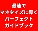 最速でマネタイズに導きます 最速で結果を出す為のパーフェクトガイドブックを提供します イメージ1