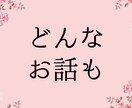 はんなり❤️京都ママ♪が5分でもお話聞きます 寂しい・雑談・愚痴・悩み★スッキリするまで聞きます❤️ イメージ3