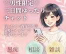 男性限定✿3日間あなたに集中します 1日最低3往復保証♡甘えたい気持ちやイライラなんでも聞きます イメージ1
