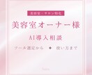美容室のAI活用、何から始めるか相談に乗ります 【現場経験1年以上】サロンに合ったAIの使い方を提案します イメージ1