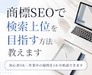 商標SEOで検索上位を目指す方法を教えます 初心者OK｜作業中の疑問を1か月相談できます イメージ1