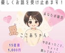 今日のモヤモヤ、優しく受け止めます お友達のような距離感で、あなたのお話聞かせてね！ イメージ1
