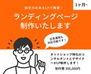 ランディングページ 制作いたします 訴求力のあるLPデザインでスマートに集客 イメージ1