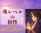 魂レベルの相性を数秘で読み解きます このご縁の意味と流れを数秘で見ます イメージ1