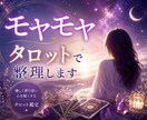 モヤモヤする気持ちをタロットで優しく整理します 一人で抱え込まず安心してお話しください イメージ1