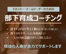 マネジャーの方向けに部下育成コーチングします 現役の人事担当が、部下育成に関する課題解決をサポート イメージ1