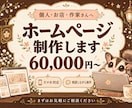 個人・お店向けのホームページを制作します あなたらしさが伝わる、相談しながらつくるホームページ イメージ2