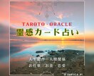 24H以内も可☆カード占い❣結果お届け方法選べます 回答後の質問1つ可☆テキスト版orチャット版 選択できます❣ イメージ1