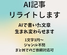 AIで書いた文章リライトします AIで書いた味気ない文章を生まれ変わらせます イメージ1