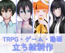 セール中◎TRPGなどの立ち絵イラスト制作承ります TRPG・ゲーム等、オリキャライラストに！ イメージ1